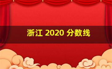 浙江 2020 分数线